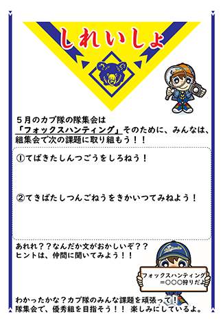 カブ探偵指令書