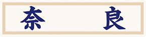 県名章　奈良