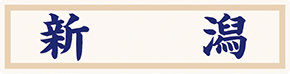 県名章　新潟