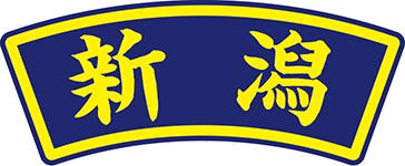 県名章　新潟