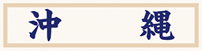 県名章　沖縄