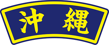 県名章　沖縄