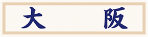 県名章　大阪