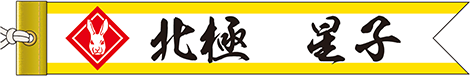 表彰リボン　うさぎ