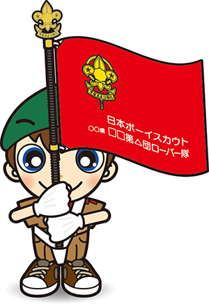 ローバー隊旗手