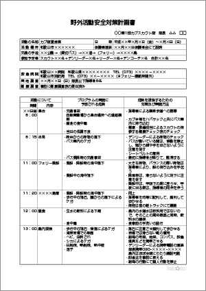 野外活動安全対策計画書