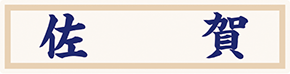 県名章　佐賀