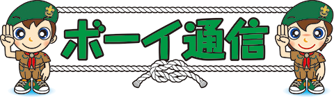 ボーイ隊通信
