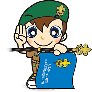 ボーイ隊　入隊式