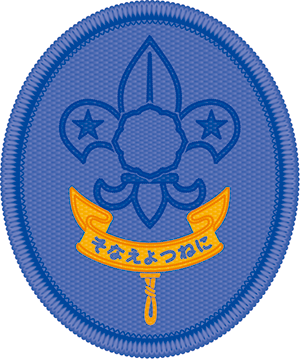 二級スカウト章