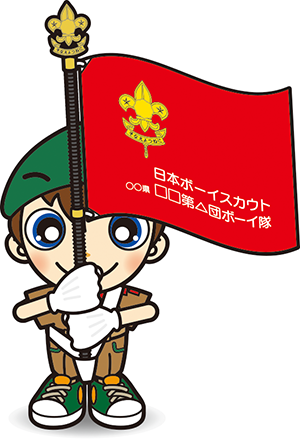 ボーイ隊隊旗手