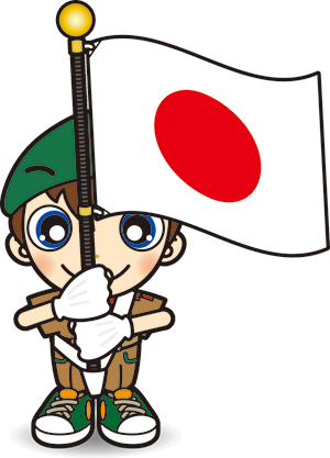 ボーイ・国旗手