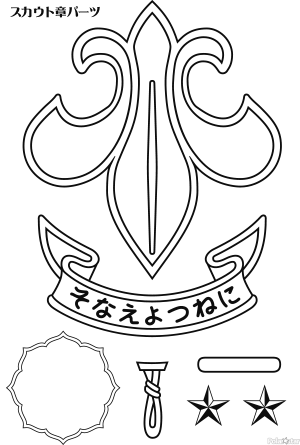 スカウト章　学習用