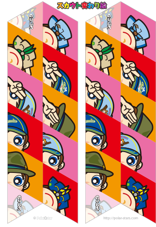 スカウト変わり絵