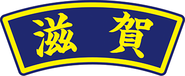 県名章　滋賀