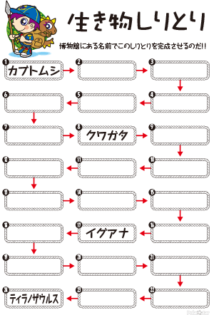 生き物しりとり