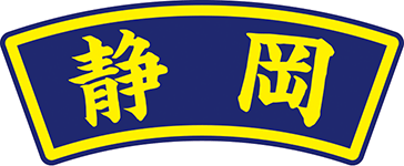 県名章　静岡