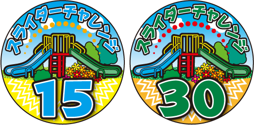 スライダーチャレンジカンバッジ