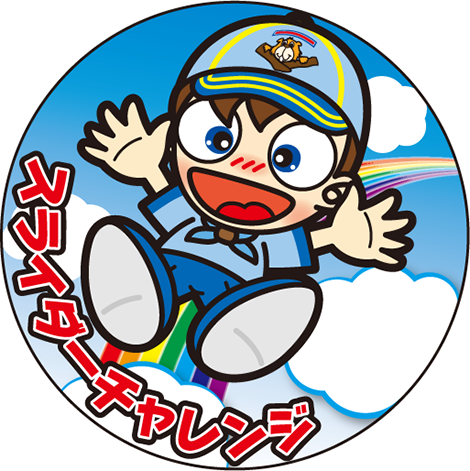 スライダーチャレンジ