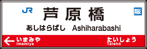 芦原橋駅