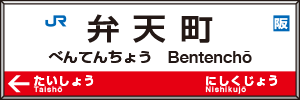 弁天町駅