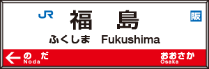 福島駅