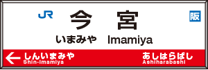 今宮駅