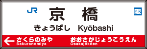 京橋駅