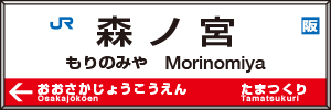 森ノ宮駅