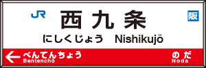 西九条駅