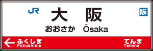 大阪駅