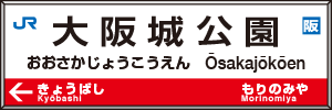 大阪城公園駅