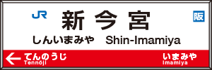 新今宮駅