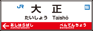 大正駅