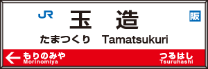 玉造駅