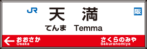 天満駅