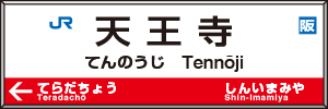天王寺駅