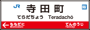 寺田町駅