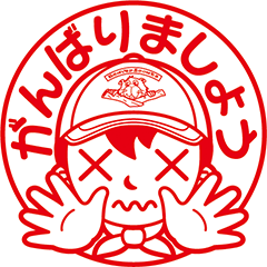 がんばりましょう　ビーバー