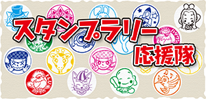 スタンプラリー応援隊