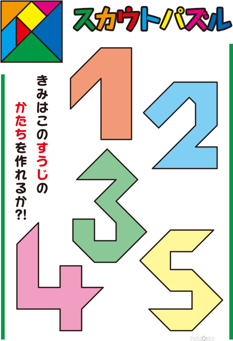 タングラム　数字