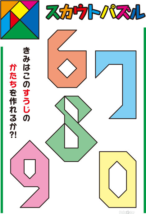 タングラム　数字