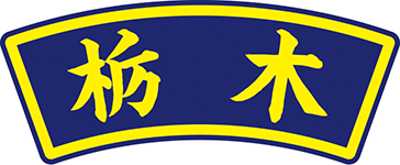 県名章　栃木