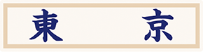 県名章　東京