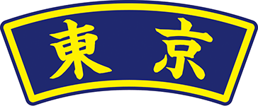 県名章　東京
