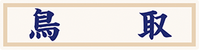 県名章　鳥取