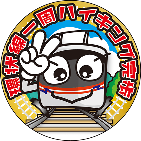 トレインハイク