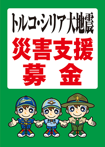 トルコシリア募金