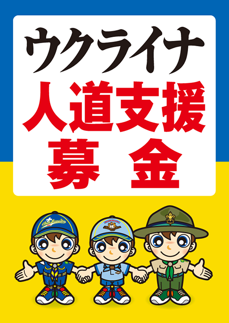 ウクライナ募金