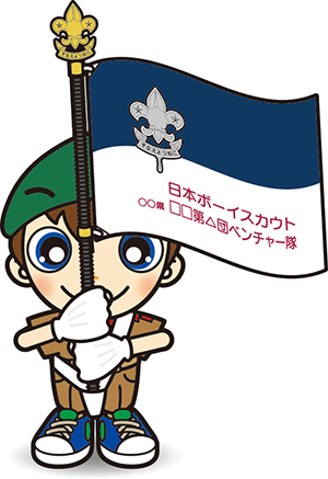 ベンチャー隊旗手